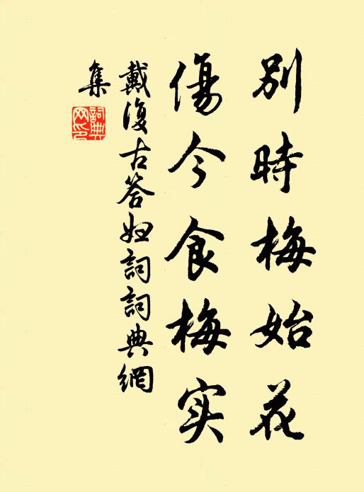 戴复古别时梅始花，伤今食梅实书法作品欣赏