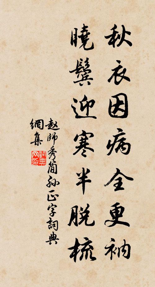 赵师秀秋衣因病全更衲，晓鬓迎寒半脱梳书法作品欣赏