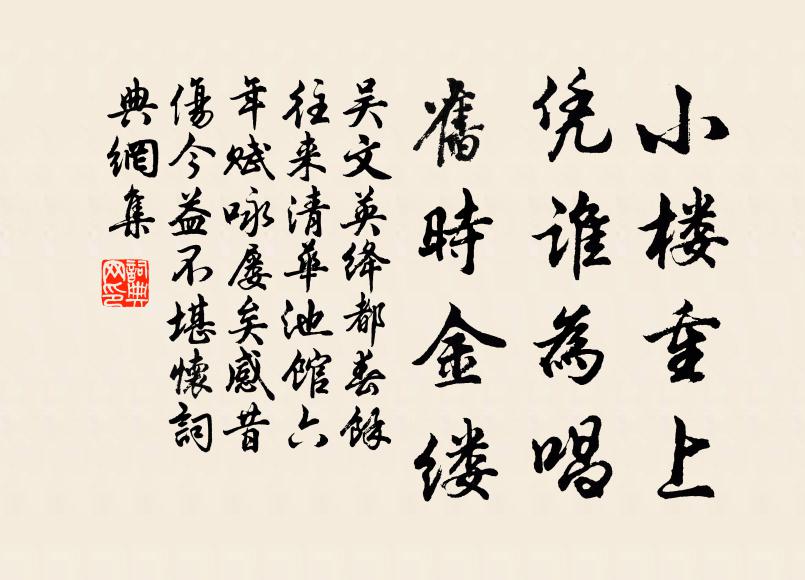 吴文英小楼重上，凭谁为唱，旧时金缕书法作品欣赏
