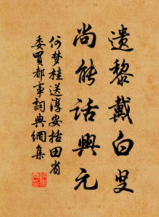 何梦桂遗黎戴白叟，尚能话兴元书法作品欣赏