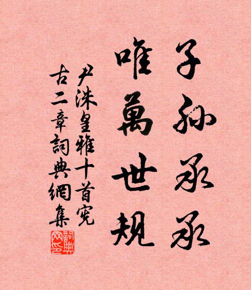尹洙子孙承承，唯万世规书法作品欣赏