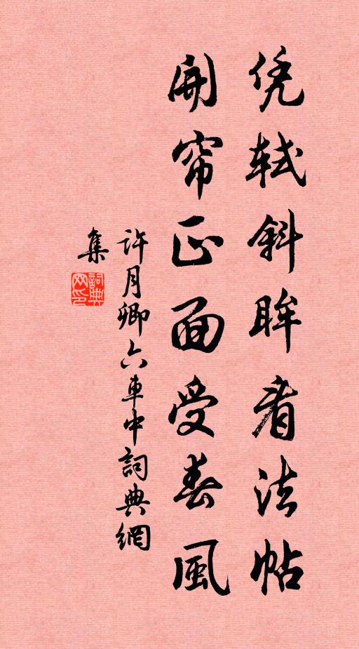 许月卿六凭轼斜眸看法帖，开帘正面受春风书法作品欣赏