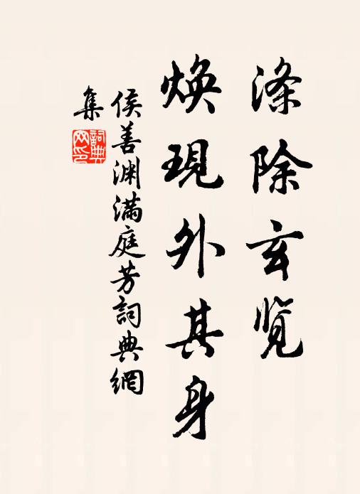 侯善渊涤除玄览，焕现外其身书法作品欣赏