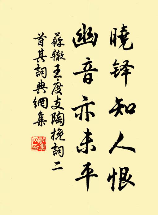 苏辙晓铎知人恨，幽音亦未平书法作品欣赏