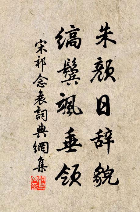 宋祁朱颜日辞貌，缟鬓飒垂领书法作品欣赏