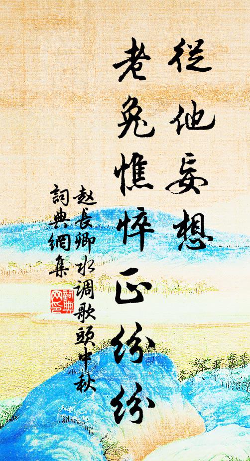 赵长卿从他妄想，老兔憔悴正纷纷书法作品欣赏