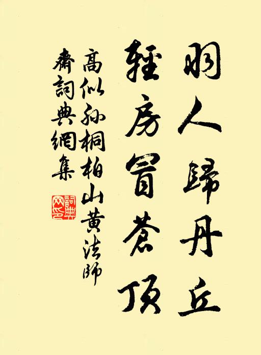 高似孙羽人归丹丘，轻房冒苍顶书法作品欣赏
