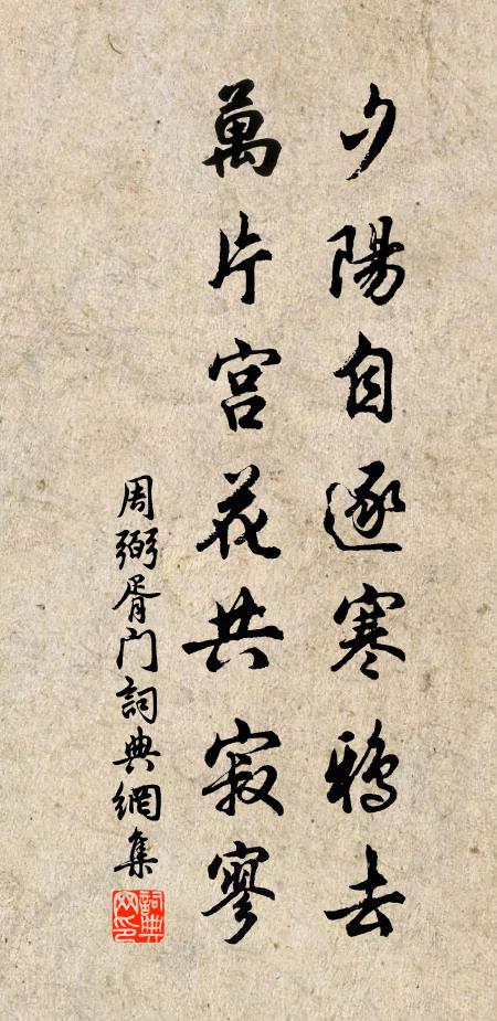 周弼夕阳自逐寒鸦去，万片宫花共寂寥书法作品欣赏