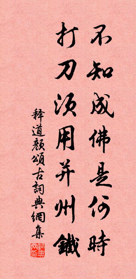 释道颜不知成佛是何时，打刀须用并州铁书法作品欣赏
