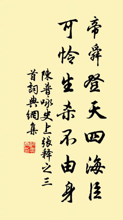 陈普帝舜登天四海臣，可怜生杀不由身书法作品欣赏