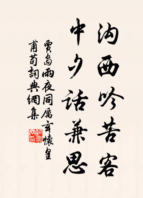 贾岛沟西吟苦客，中夕话兼思书法作品欣赏