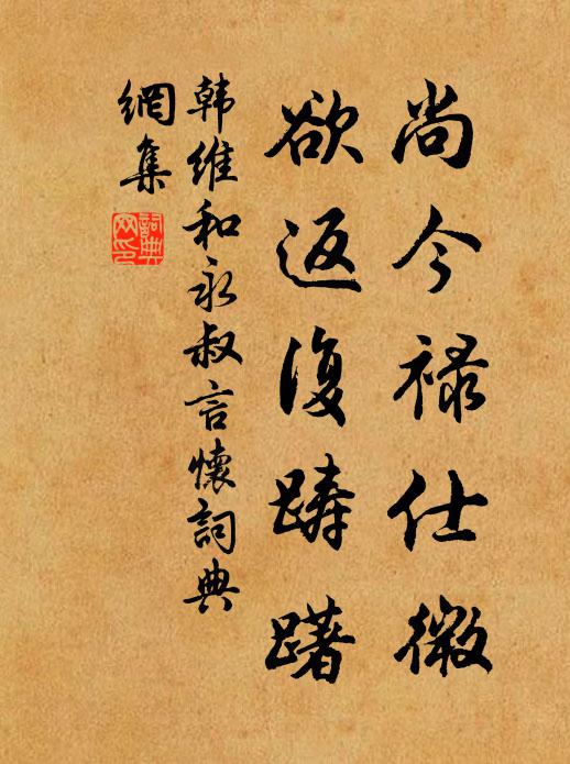 韩维尚今禄仕微，欲返复踌躇书法作品欣赏