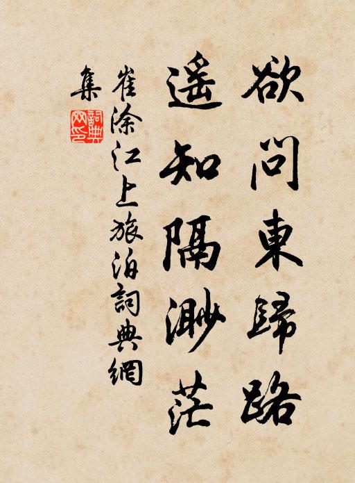 崔涂欲问东归路，遥知隔渺茫书法作品欣赏