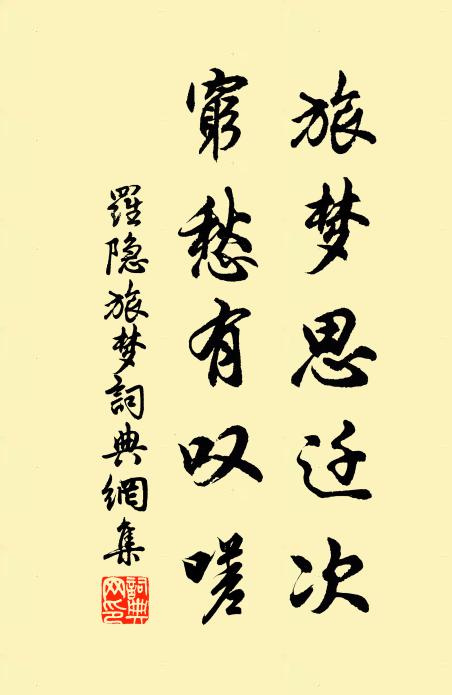 罗隐旅梦思迁次，穷愁有叹嗟书法作品欣赏