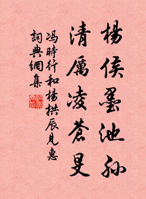 冯时行杨侯墨池孙，清厉凌苍旻书法作品欣赏