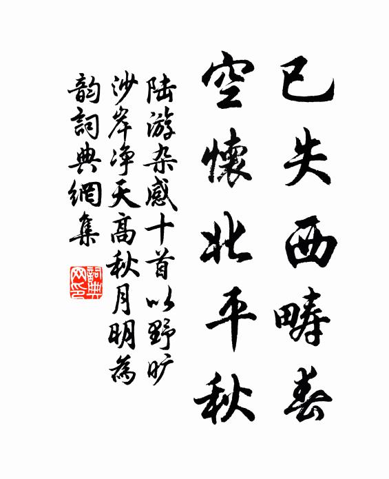 陆游已失西畴春，空怀北平秋书法作品欣赏