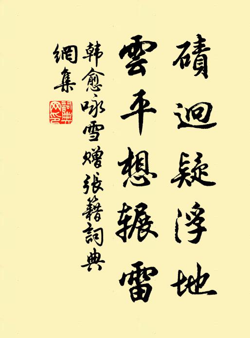 韩愈碛迥疑浮地,云平想辗雷书法作品欣赏