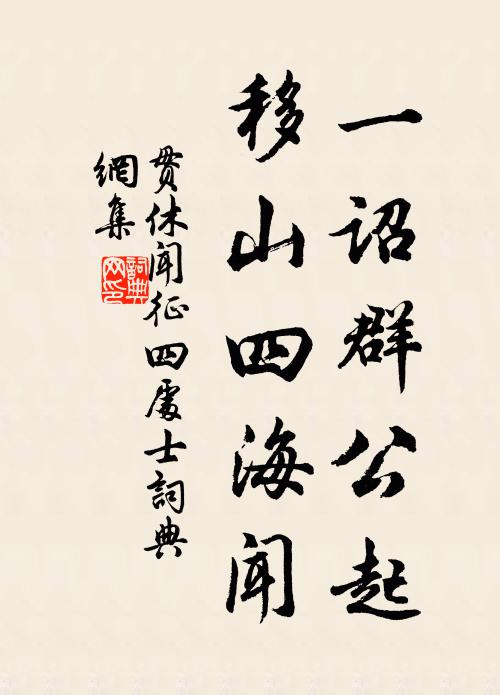 贯休一诏群公起，移山四海闻书法作品欣赏