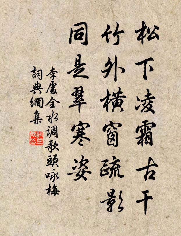 李处全松下凌霜古干，竹外横窗疏影，同是翠寒姿书法作品欣赏