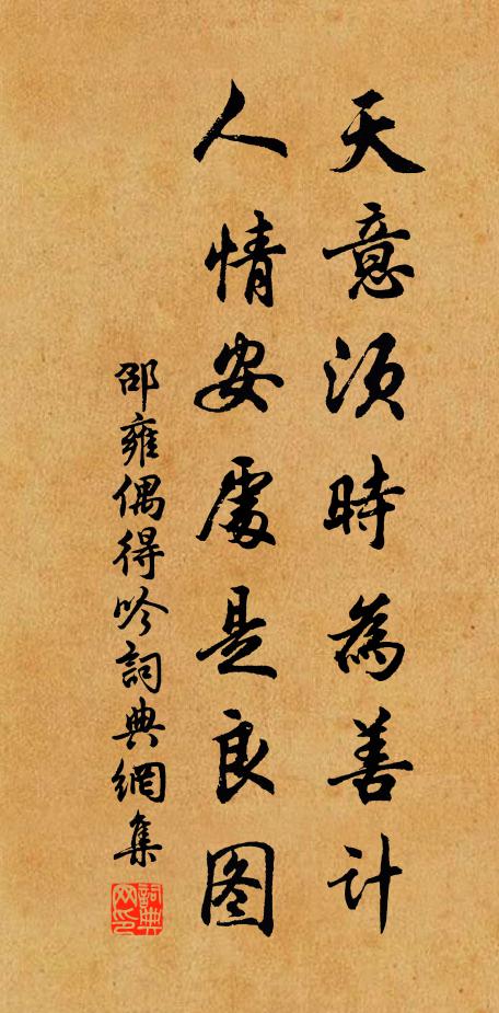 邵雍天意须时为善计，人情安处是良图书法作品欣赏
