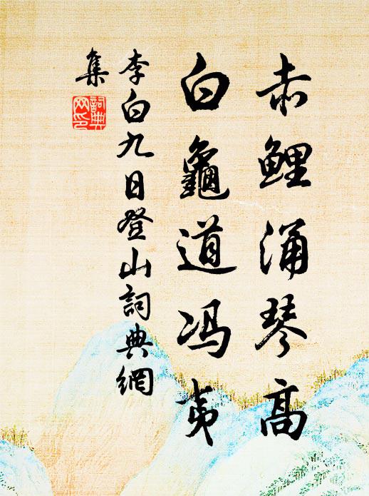 李白赤鲤涌琴高，白龟道冯夷书法作品欣赏