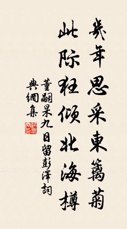 董嗣杲几年思采东篱菊，此际狂倾北海樽书法作品欣赏