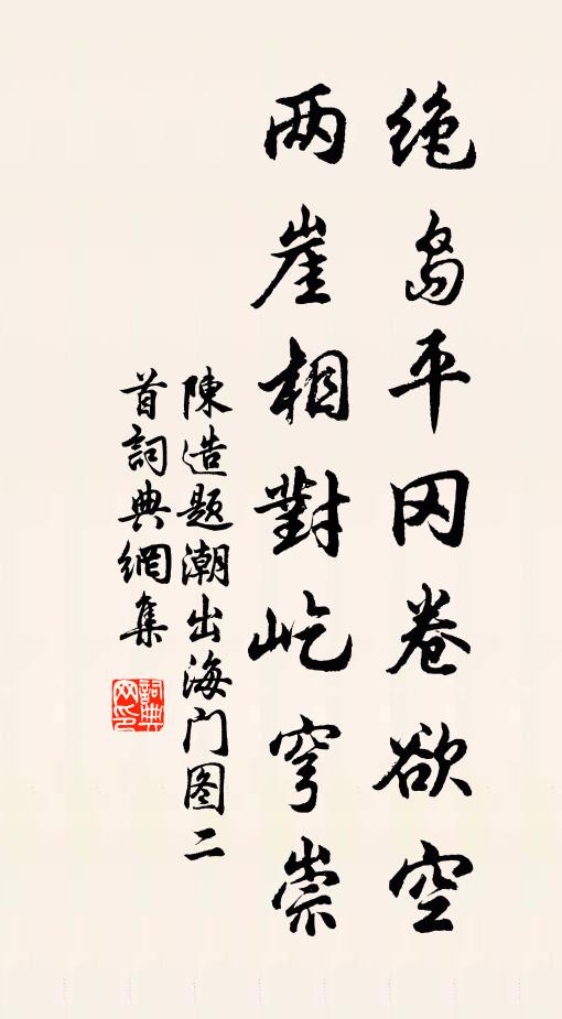 陈造绝岛平冈卷欲空，两崖相对屹穹崇书法作品欣赏