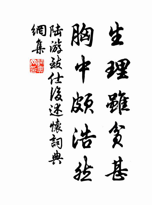 陆游生理虽贫甚，胸中颇浩然书法作品欣赏