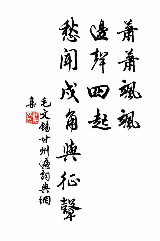 毛文锡萧萧飒飒，边声四起，愁闻戍角与征鼙书法作品欣赏