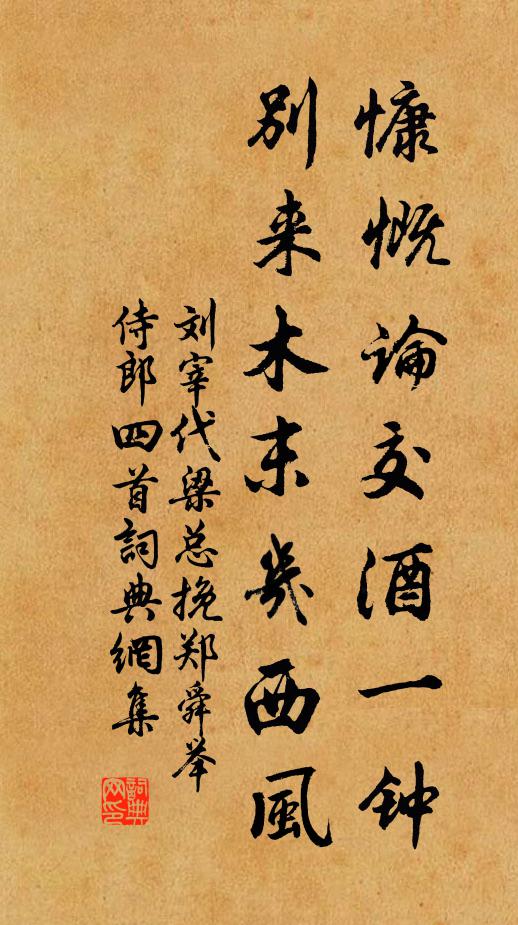 刘宰慷慨论交酒一钟，别来木末几西风书法作品欣赏