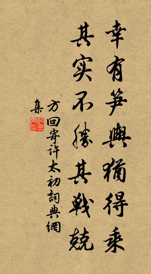 方回幸有笋舆犹得乘，其实不胜其战兢书法作品欣赏