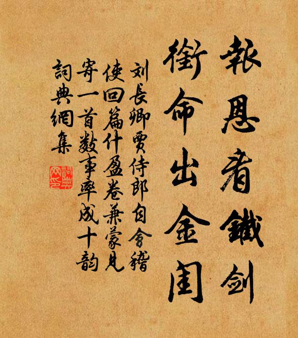 刘长卿报恩看铁剑，衔命出金闺书法作品欣赏
