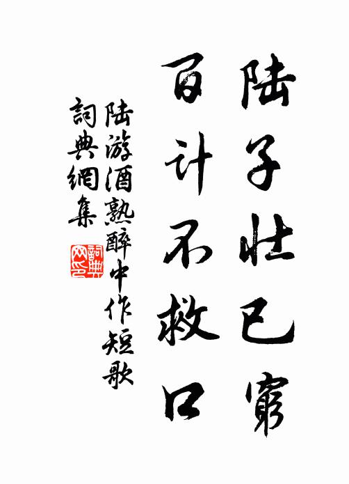 陆游陆子壮已穷，百计不救口书法作品欣赏