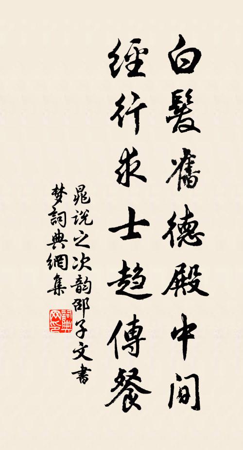 晁说之白发旧德殿中间，经行求士趋传餐书法作品欣赏