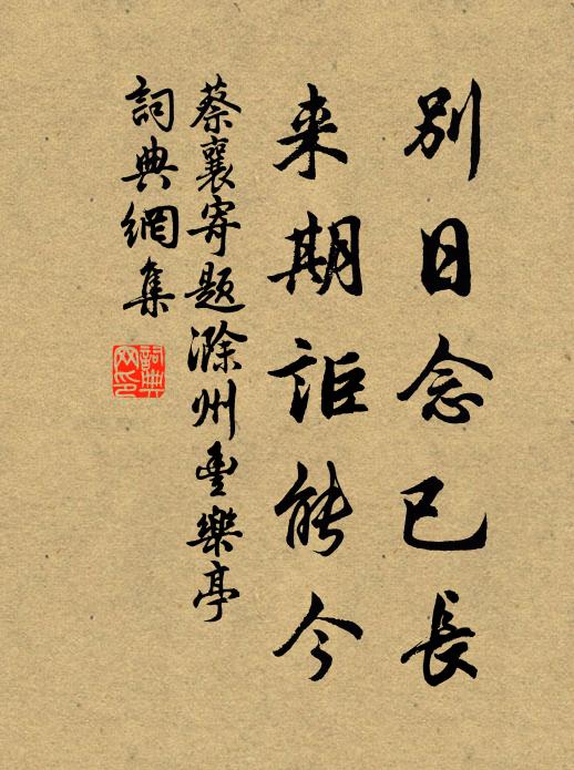蔡襄别日念已长，来期讵能今书法作品欣赏