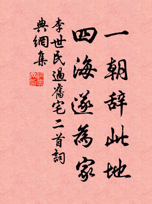李世民一朝辞此地，四海遂为家书法作品欣赏