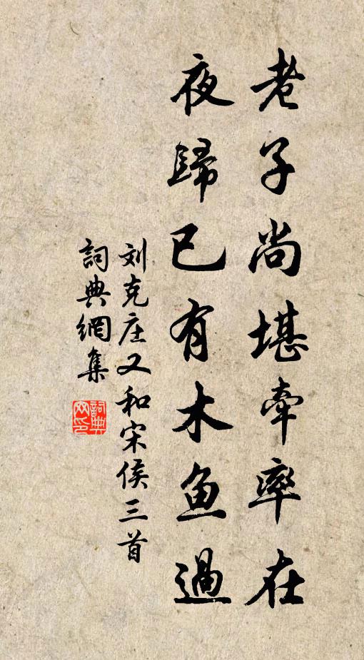 刘克庄老子尚堪牵率在，夜归已有木鱼过书法作品欣赏
