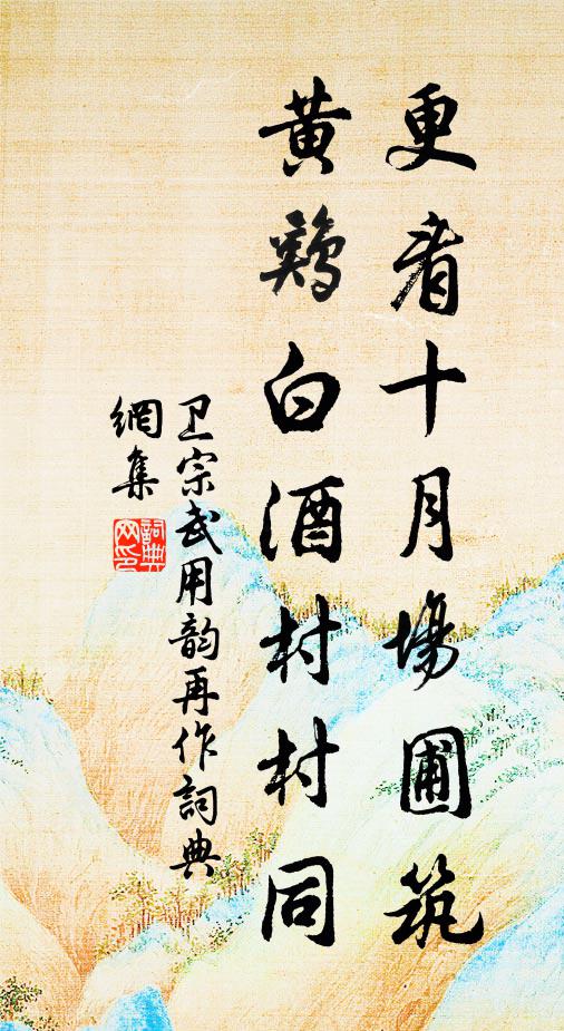 卫宗武更看十月场圃筑，黄鸡白酒村村同书法作品欣赏