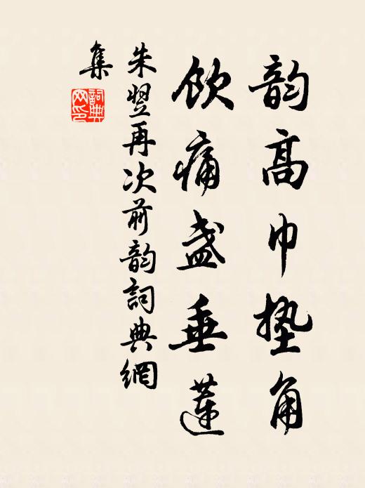 朱翌韵高巾垫角,饮痛盏垂莲书法作品欣赏