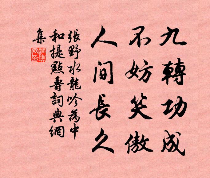 张野九转功成，不妨笑傲，人间长久书法作品欣赏