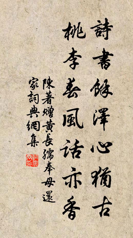 陈著诗书余泽心犹古，桃李春风话亦香书法作品欣赏