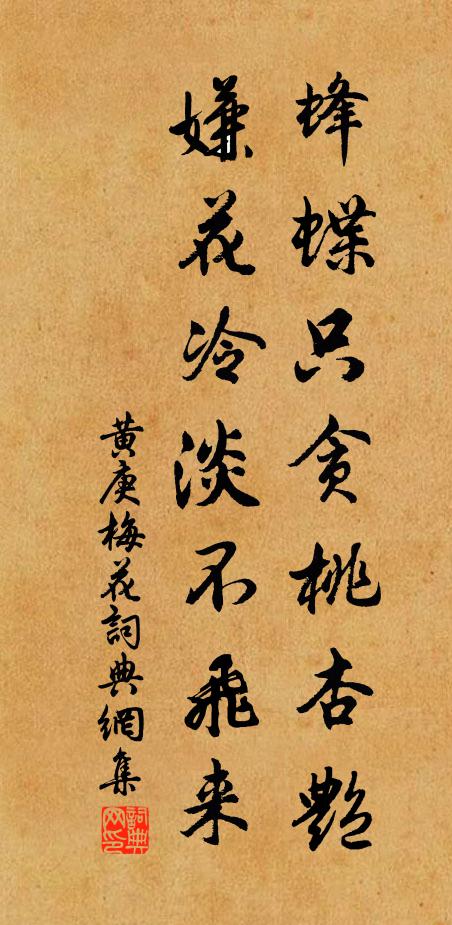 黄庚蜂蝶只贪桃杏艳，嫌花冷淡不飞来书法作品欣赏
