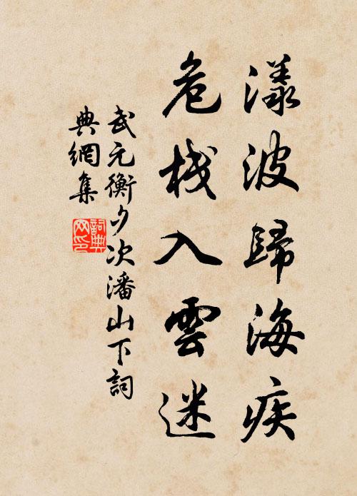 武元衡漾波归海疾，危栈入云迷书法作品欣赏