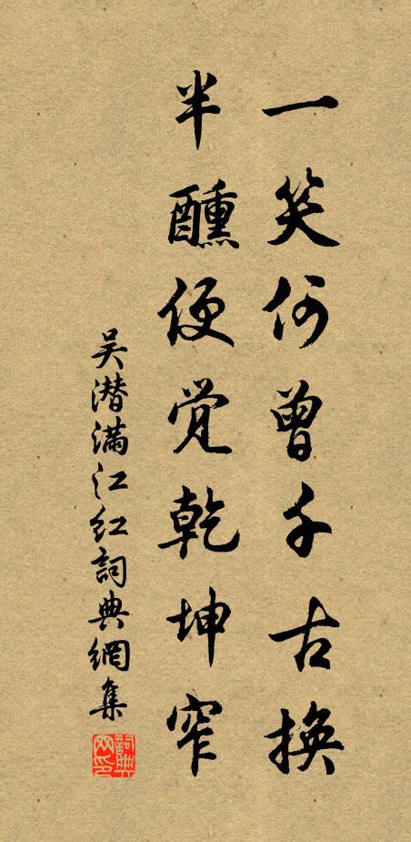 吴潜一笑何曾千古换，半醺便觉乾坤窄书法作品欣赏