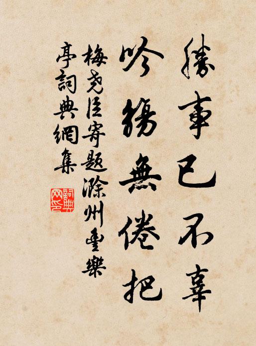 梅尧臣胜事已不辜，吟觞无倦把书法作品欣赏