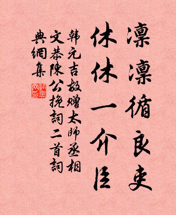 韩元吉凛凛循良吏，休休一介臣书法作品欣赏