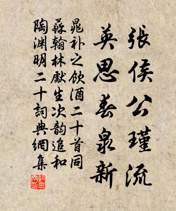 晁补之张侯公瑾流，英思春泉新书法作品欣赏