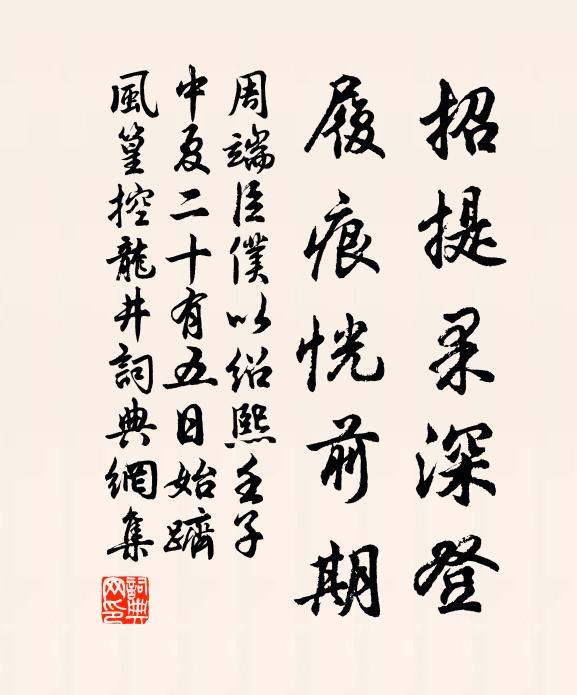 周端臣招提果深登，履痕恍前期书法作品欣赏