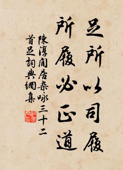 陈淳足所以司履，所履必正道书法作品欣赏