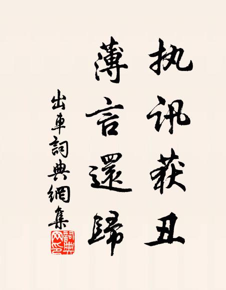 佚名执讯获丑，薄言还归书法作品欣赏